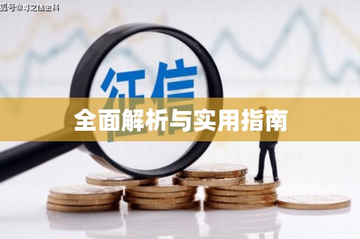 宜良全面解析与实用指南
