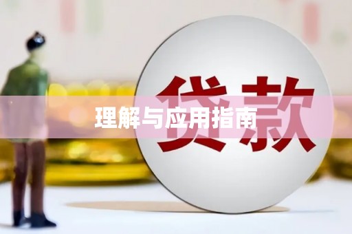 宜良理解与应用指南