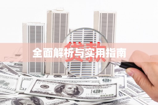 宜良全面解析与实用指南