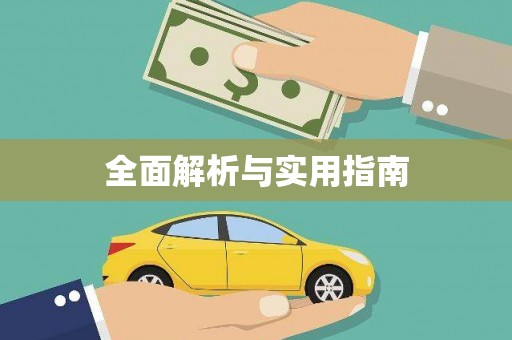 宜良全面解析与实用指南