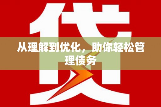 宜良从理解到优化，助你轻松管理债务