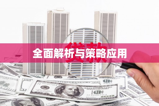 宜良全面解析与策略应用
