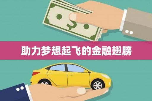 宜良助力梦想起飞的金融翅膀