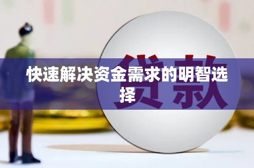 宜良快速解决资金需求的明智选择