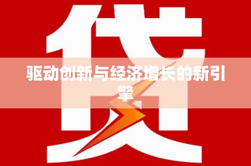 宜良驱动创新与经济增长的新引擎