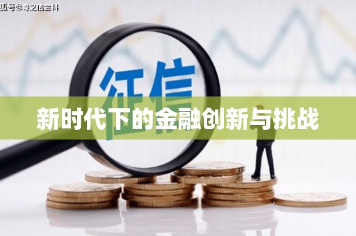 宜良新时代下的金融创新与挑战