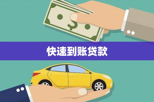 宜良快速到账贷款