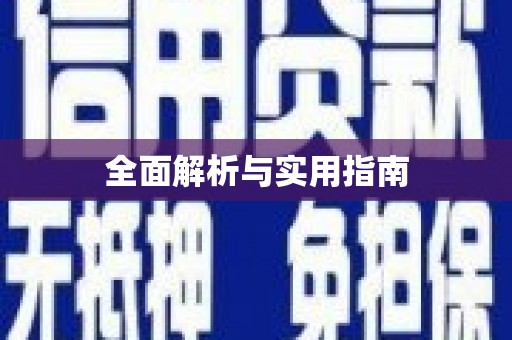宜良全面解析与实用指南