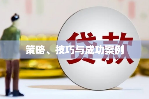 宜良策略、技巧与成功案例