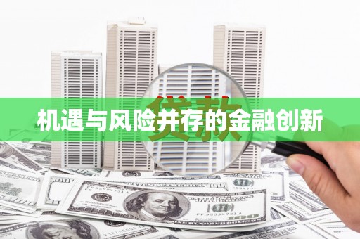 宜良机遇与风险并存的金融创新