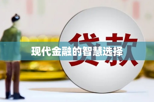 宜良现代金融的智慧选择