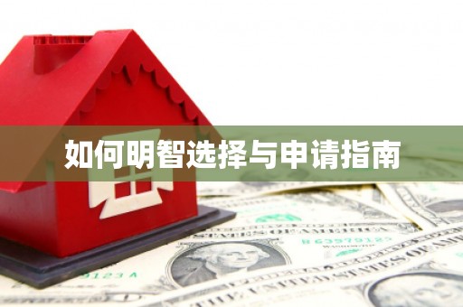 宜良如何明智选择与申请指南