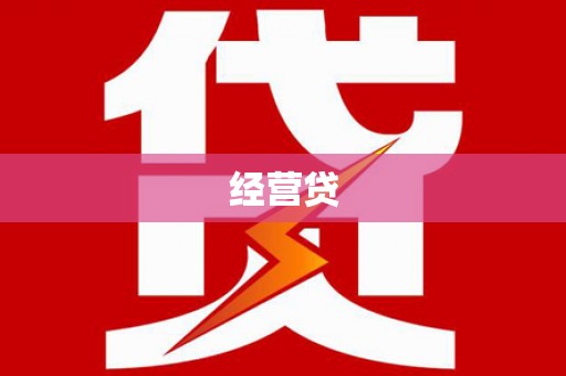 宜良经营贷