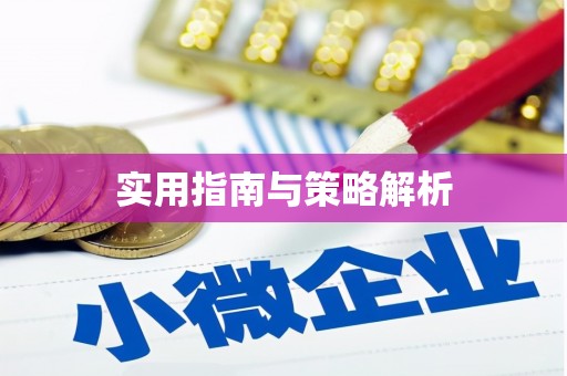 宜良实用指南与策略解析