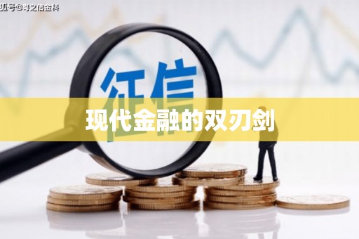 宜良现代金融的双刃剑