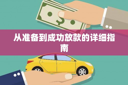 宜良从准备到成功放款的详细指南