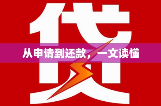 宜良从申请到还款，一文读懂