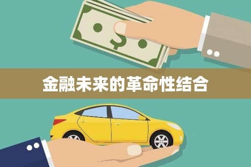 宜良金融未来的革命性结合