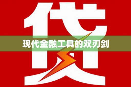 宜良现代金融工具的双刃剑