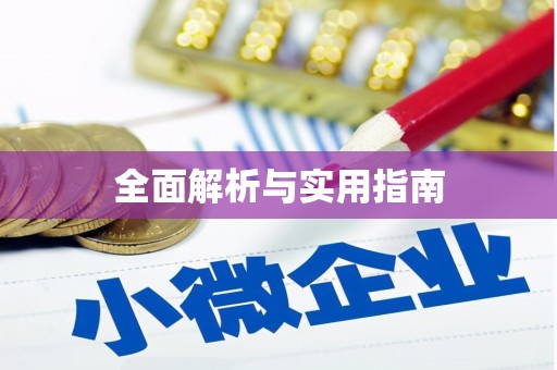 宜良全面解析与实用指南