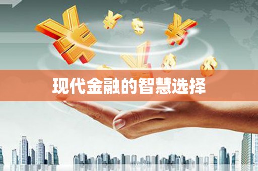 宜良现代金融的智慧选择