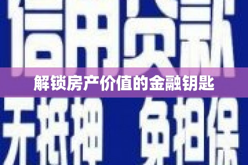 宜良解锁房产价值的金融钥匙