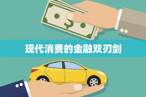 宜良现代消费的金融双刃剑