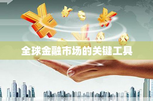 宜良全球金融市场的关键工具