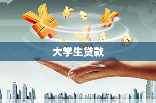 宜良大学生贷款