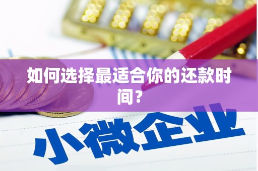 宜良如何选择最适合你的还款时间？