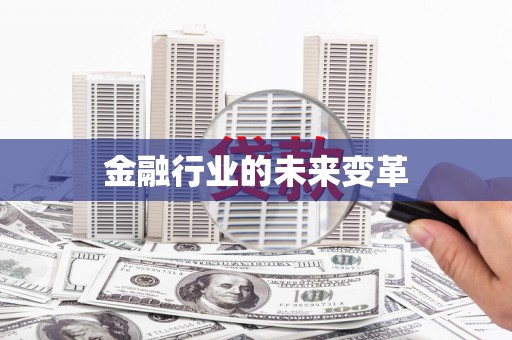 宜良金融行业的未来变革