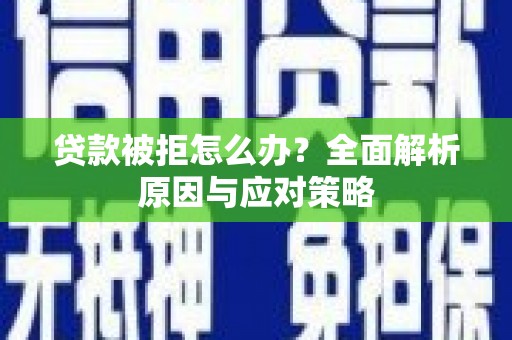 宜良贷款被拒怎么办？全面解析原因与应对策略