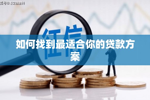 宜良如何找到最适合你的贷款方案