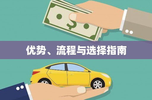 宜良优势、流程与选择指南