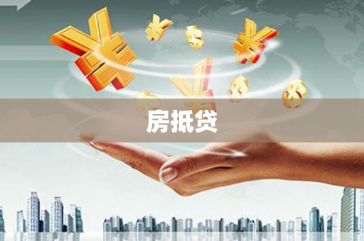 宜良房抵贷