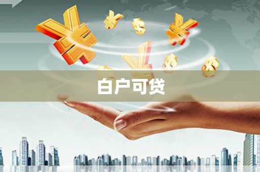 宜良白户可贷