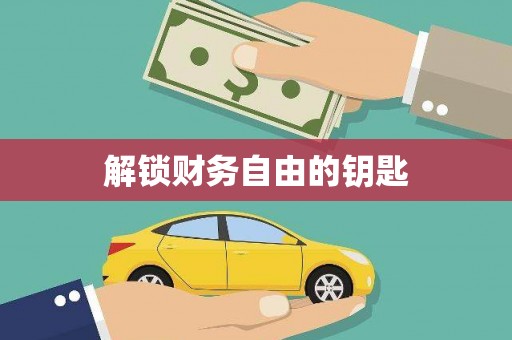 宜良解锁财务自由的钥匙