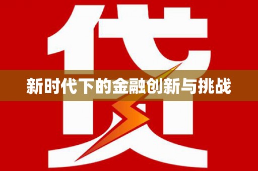 宜良新时代下的金融创新与挑战