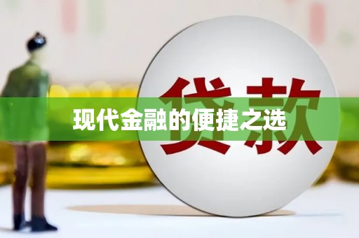 宜良现代金融的便捷之选