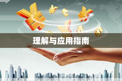 宜良理解与应用指南