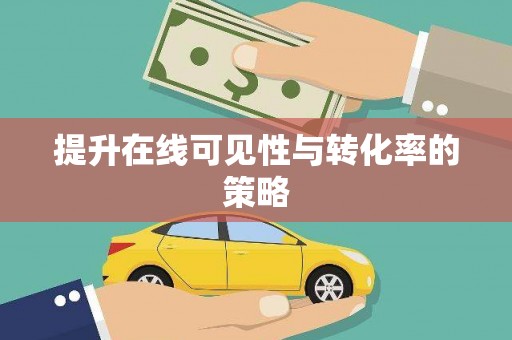 宜良提升在线可见性与转化率的策略