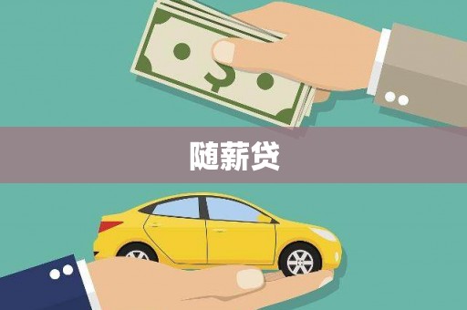 宜良随薪贷