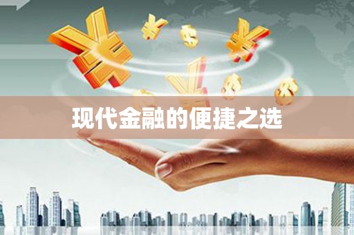 宜良现代金融的便捷之选