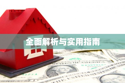 宜良全面解析与实用指南