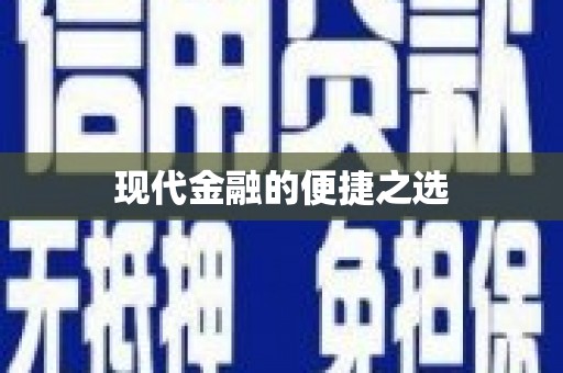 宜良现代金融的便捷之选