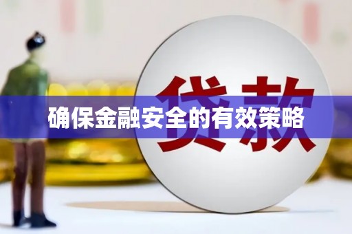 宜良确保金融安全的有效策略