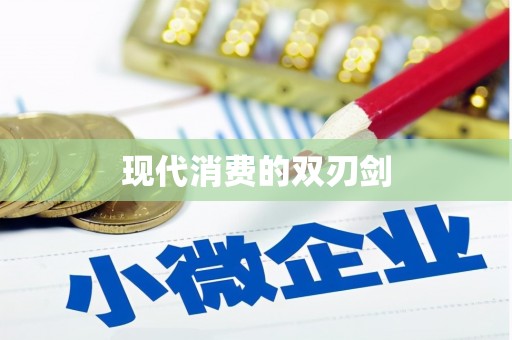 宜良现代消费的双刃剑