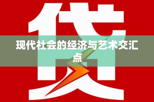 宜良现代社会的经济与艺术交汇点