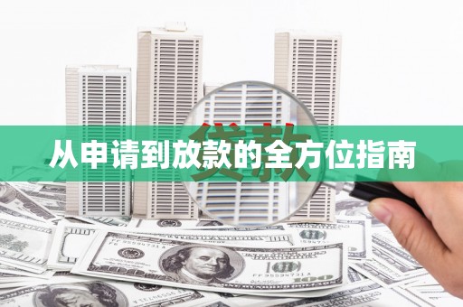 宜良从申请到放款的全方位指南