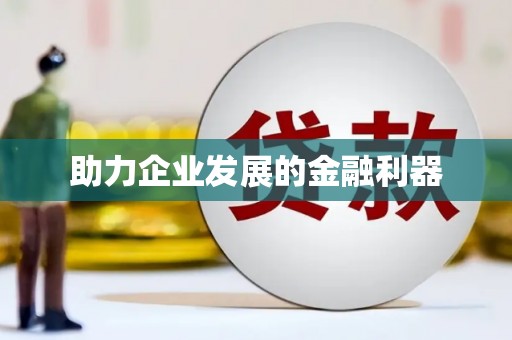 宜良助力企业发展的金融利器